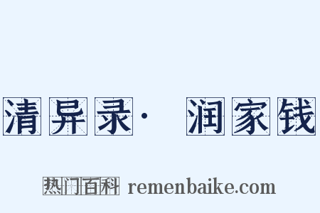 清异录·润家钱是什么意思的图片